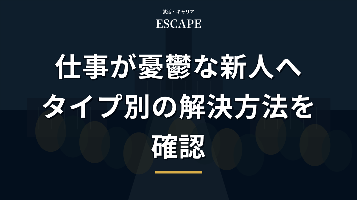 仕事が憂鬱な新人向けのアイキャッチ画像