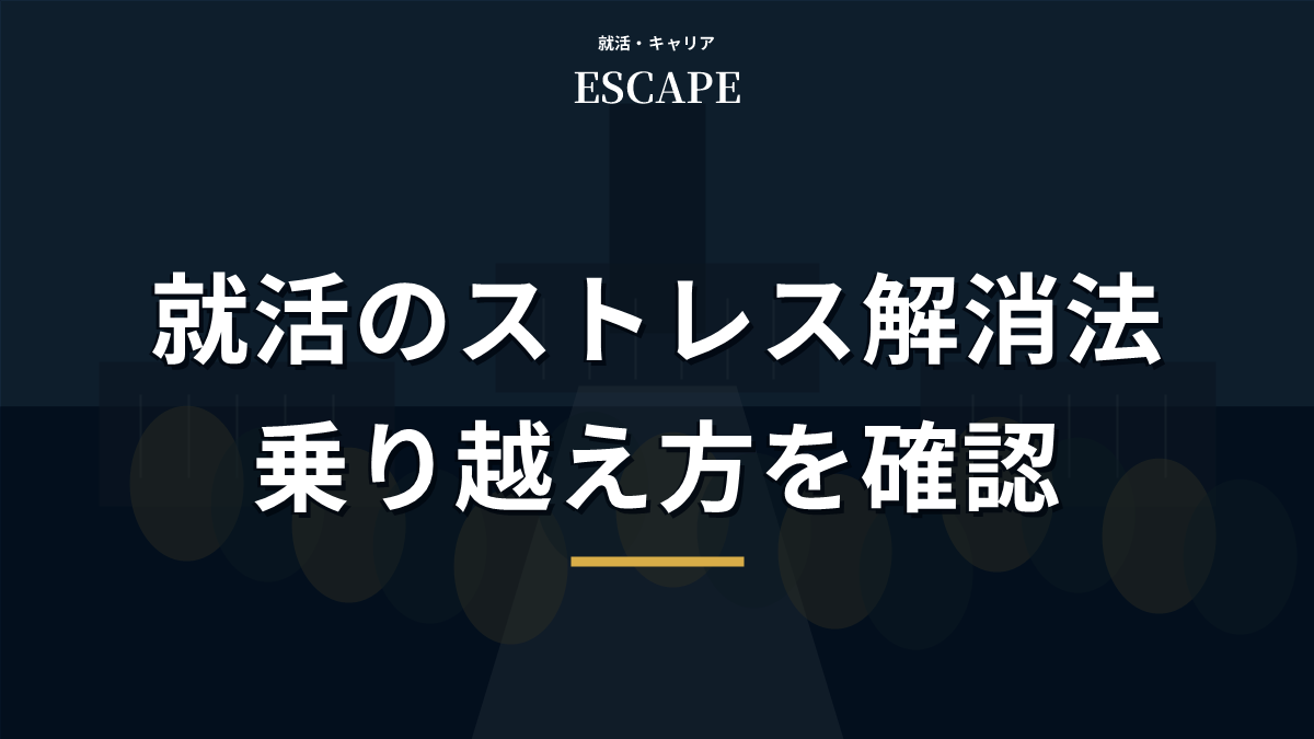 就活のストレス解消法のアイキャッチ画像