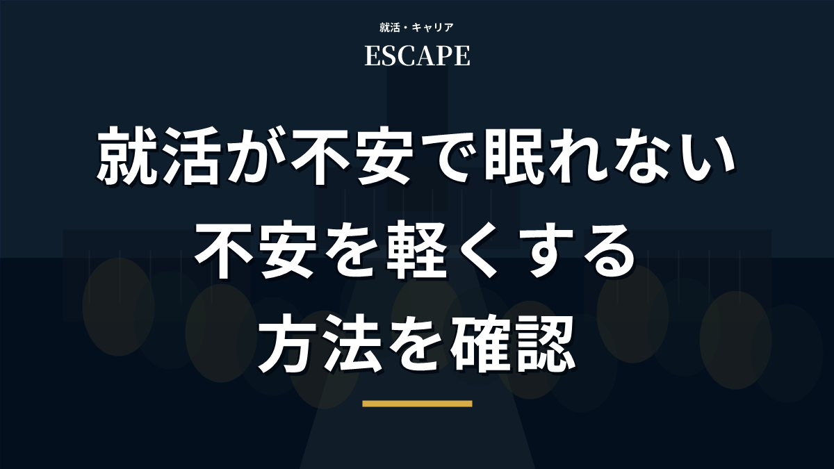 就活が不安で眠れない時のアイキャッチ画像