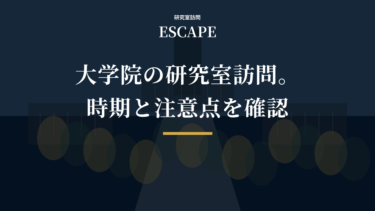 大学院の研究室訪問の時期と注意点のアイキャッチ画像