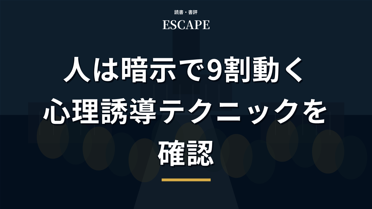 人は暗示で9割動くの書評アイキャッチ画像
