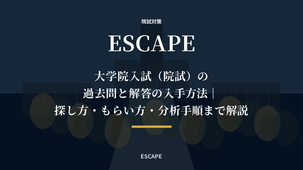 大学院入試（院試）の過去問と解答の入手方法｜探し方・もらい方・分析手順まで解説