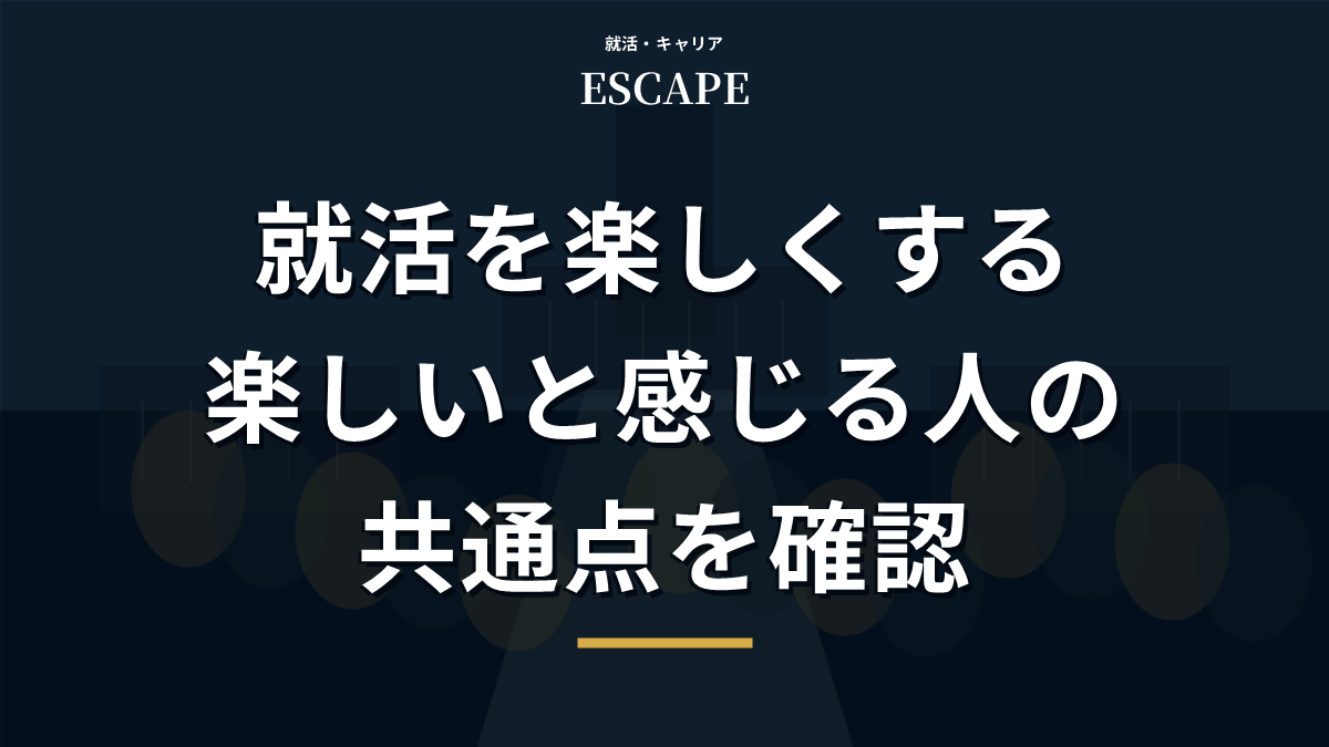 就活を楽しくする方法のアイキャッチ画像