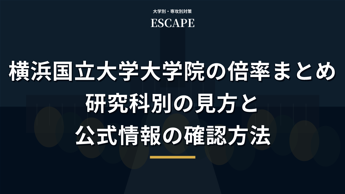 横浜国立大学大学院の倍率まとめのアイキャッチ画像