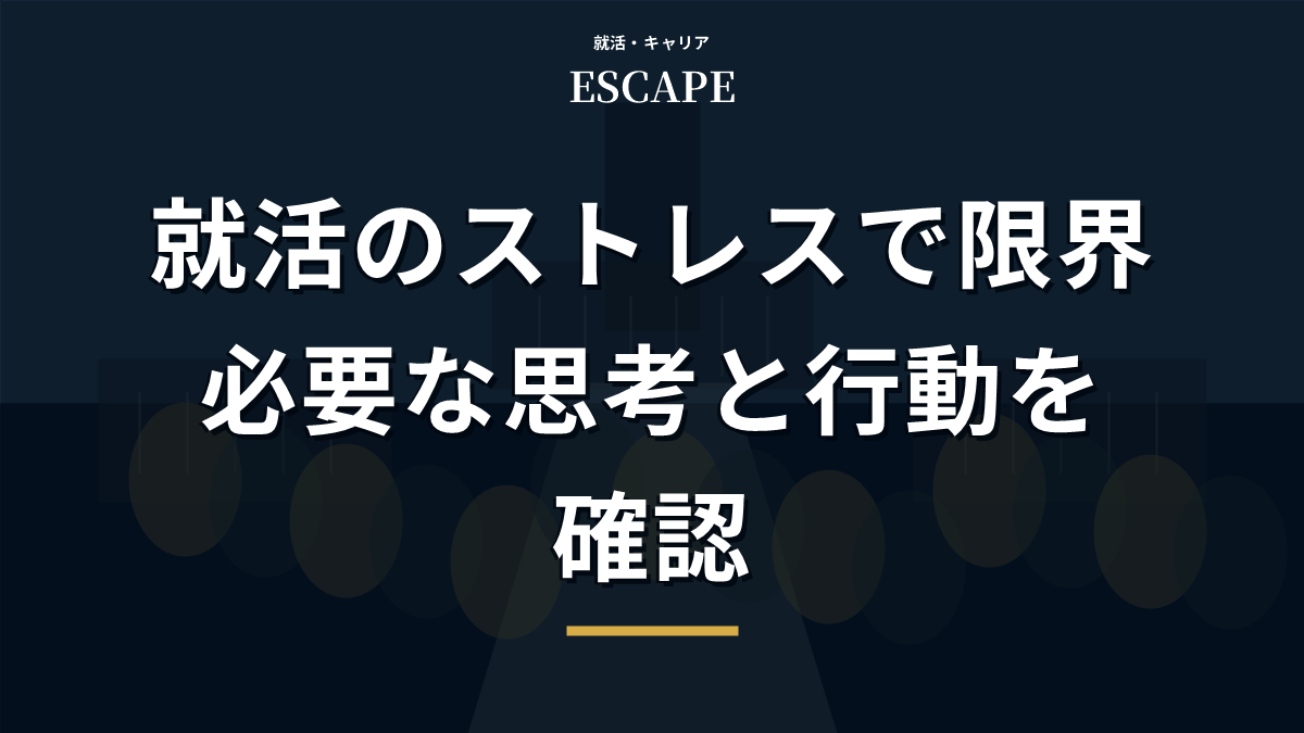 就活のストレスで限界な時のアイキャッチ画像