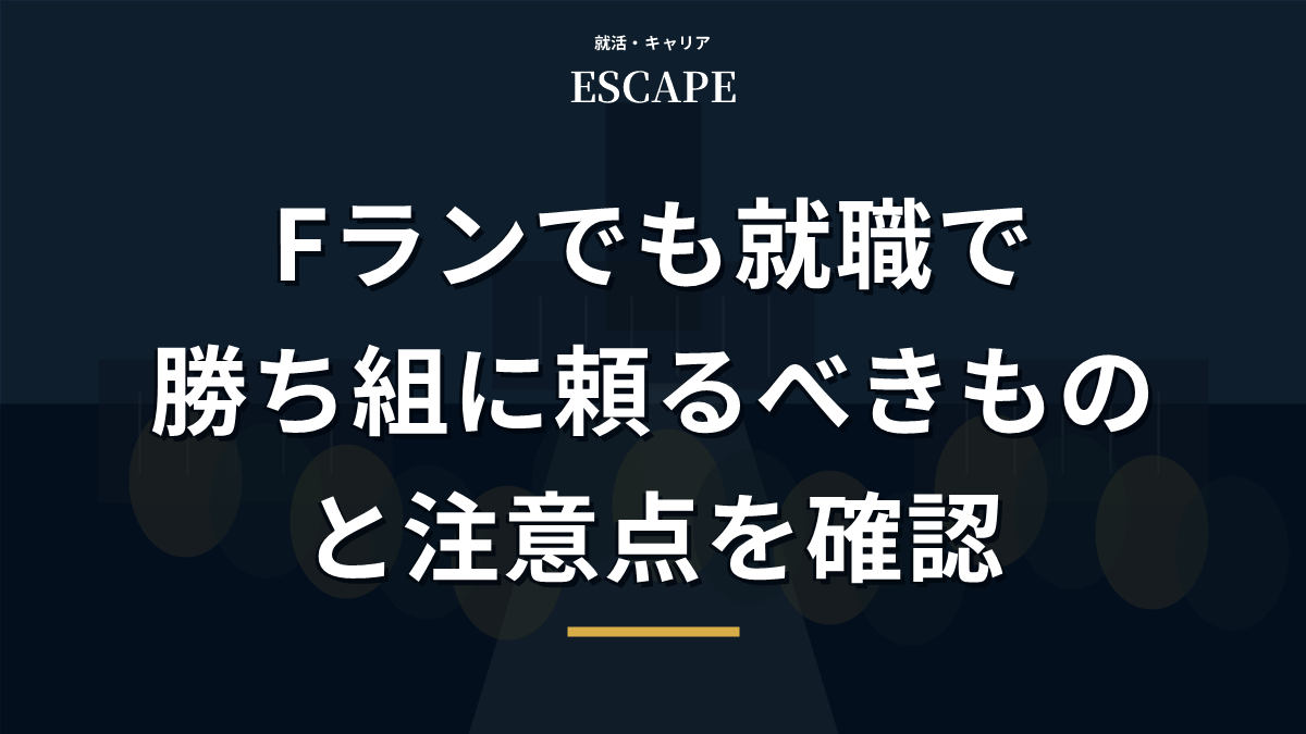 Fランでも就職で勝ち組を目指すアイキャッチ画像