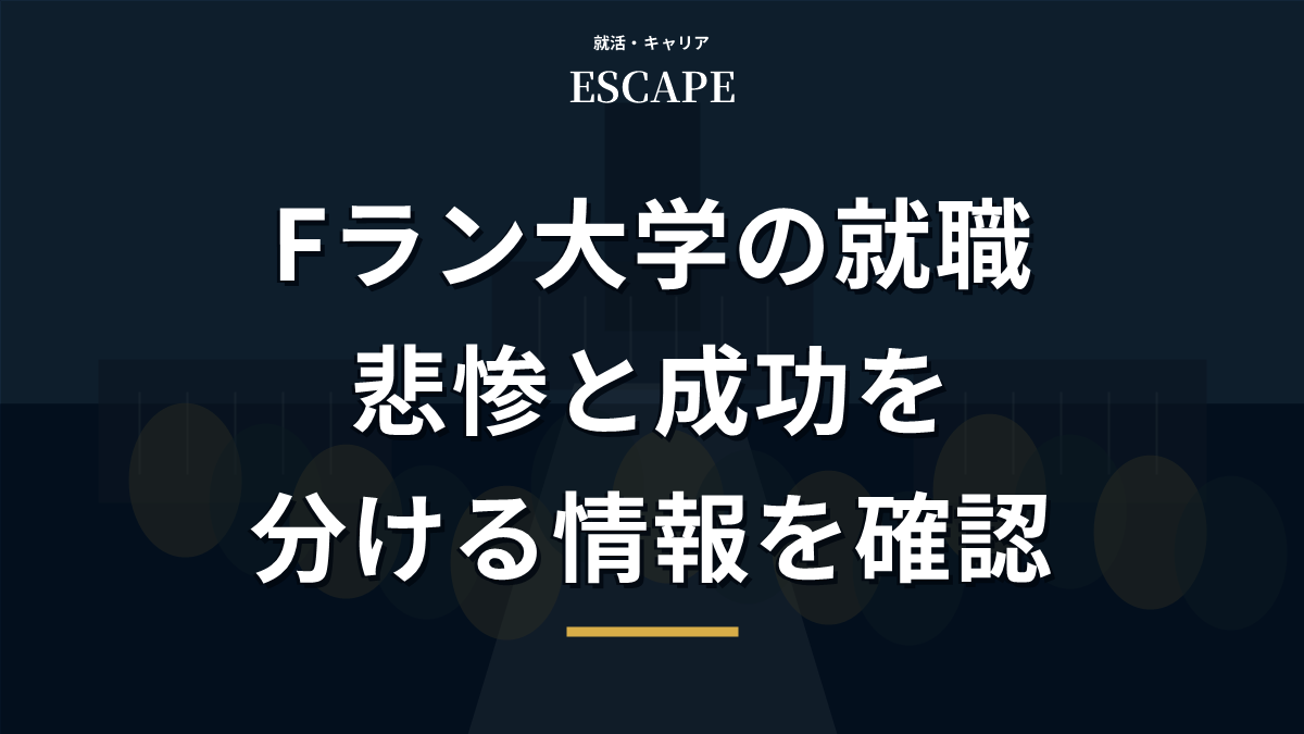 Fラン大学の就職で成功を分ける情報のアイキャッチ画像