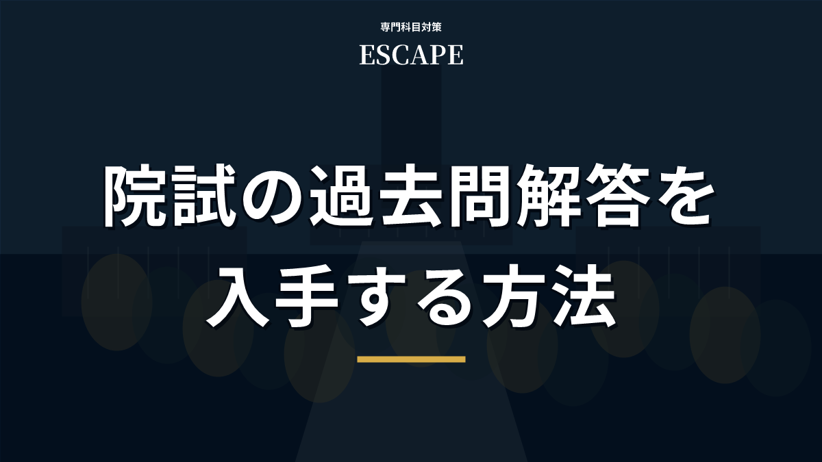 院試の過去問解答の入手方法のアイキャッチ画像