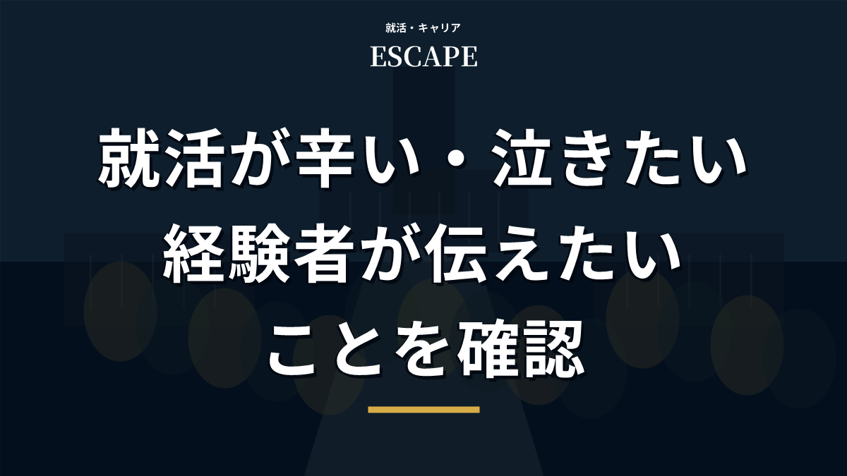 就活が辛い泣きたい時のアイキャッチ画像