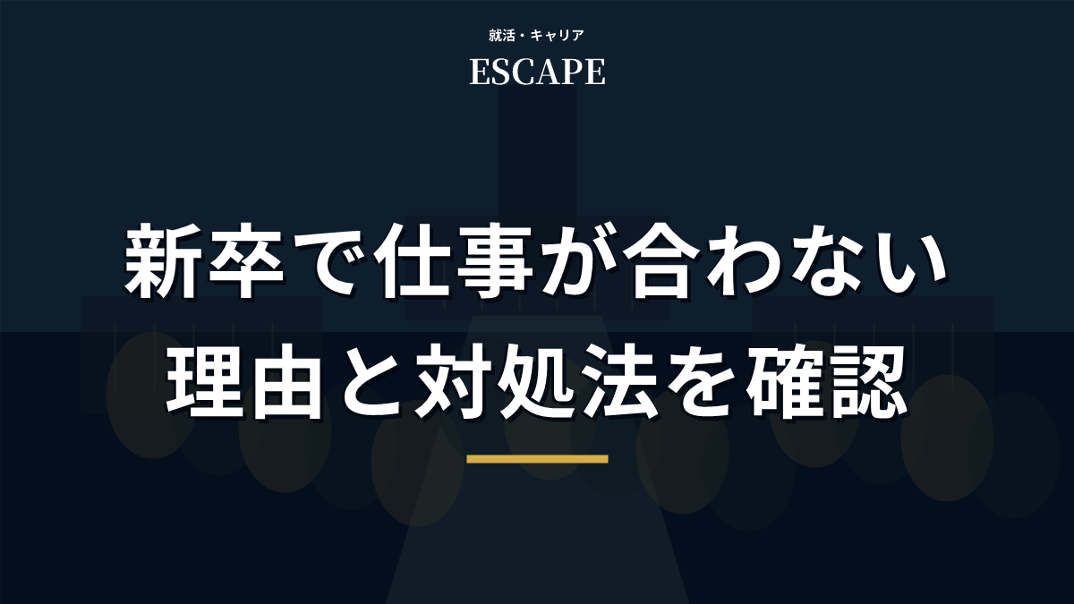 新卒で仕事が合わない時のアイキャッチ画像