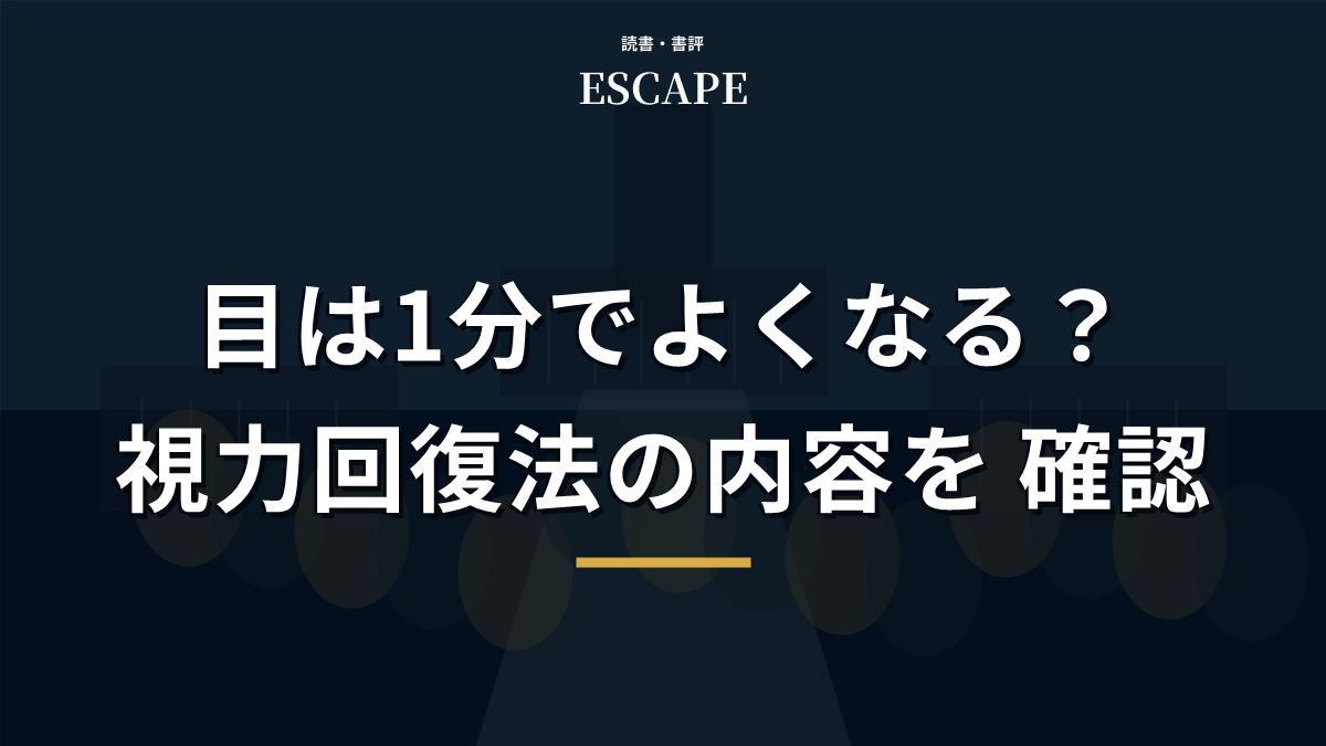 目は1分でよくなるの書評アイキャッチ画像