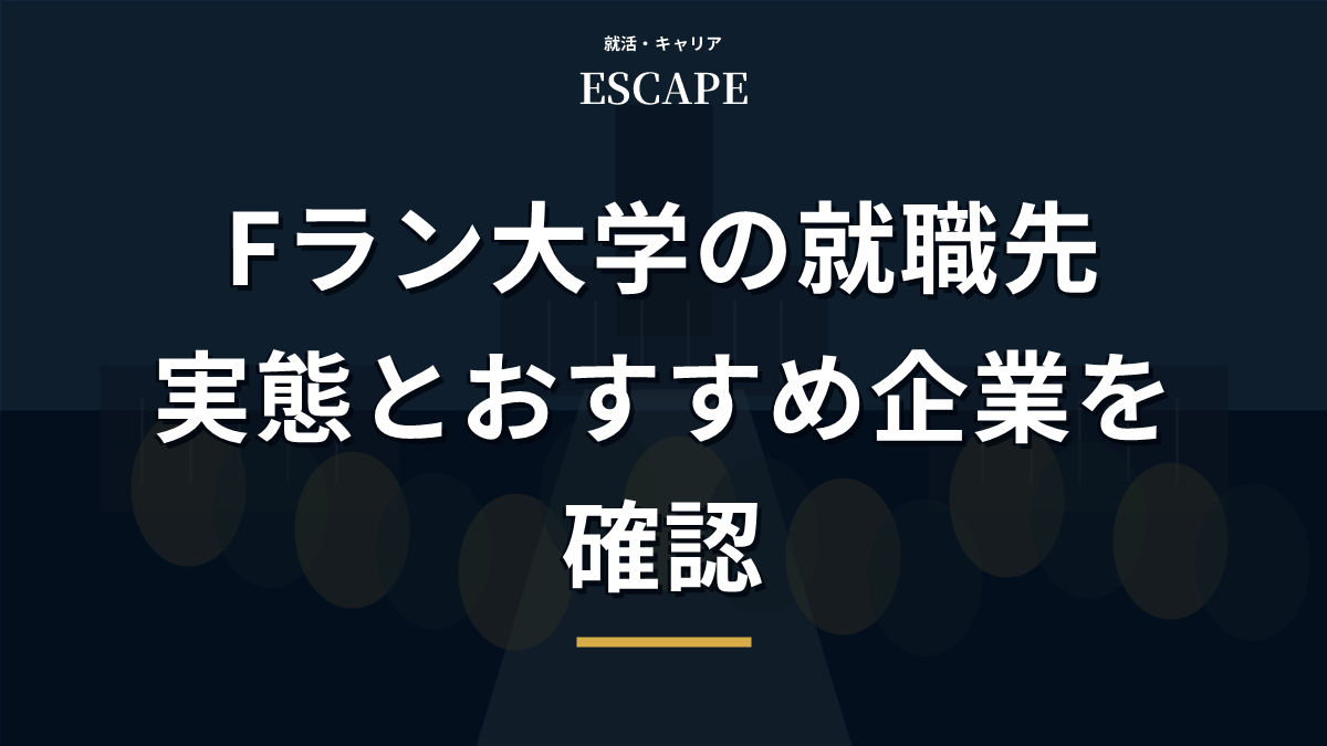 Fラン大学の就職先の実態を解説するアイキャッチ画像