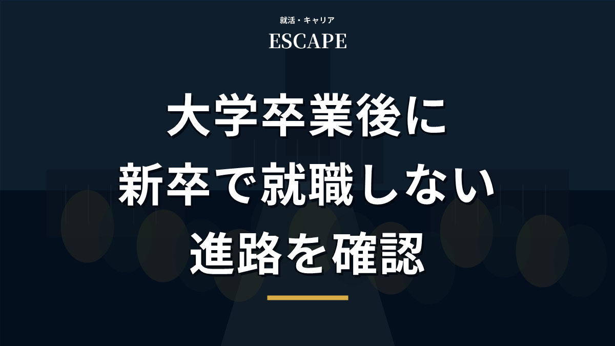 大学卒業後に新卒で就職しない進路のアイキャッチ画像