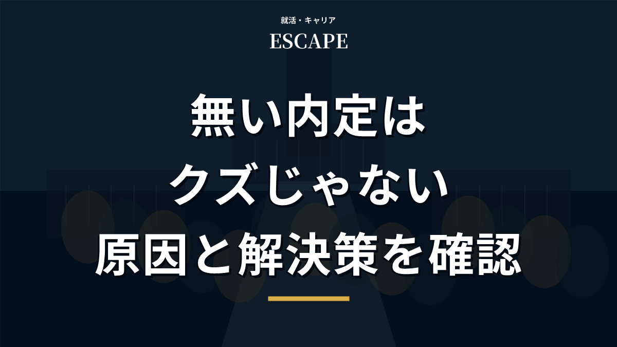 無い内定はクズじゃない理由と解決策のアイキャッチ画像