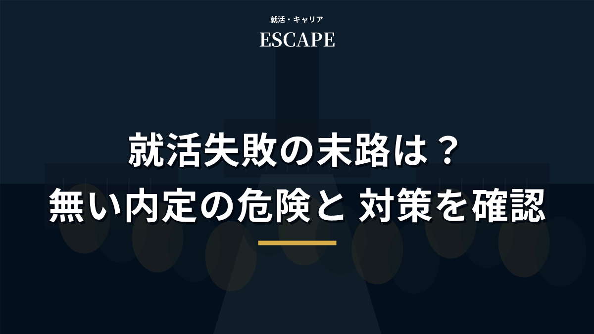 就活失敗の末路と対策を解説するアイキャッチ画像