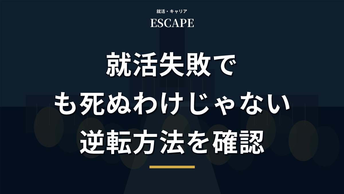 就活失敗から逆転する方法のアイキャッチ画像