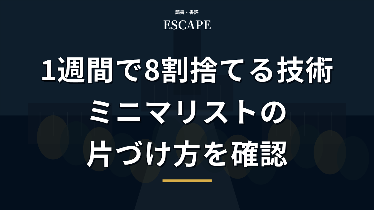 1週間で8割捨てる技術の書評アイキャッチ画像