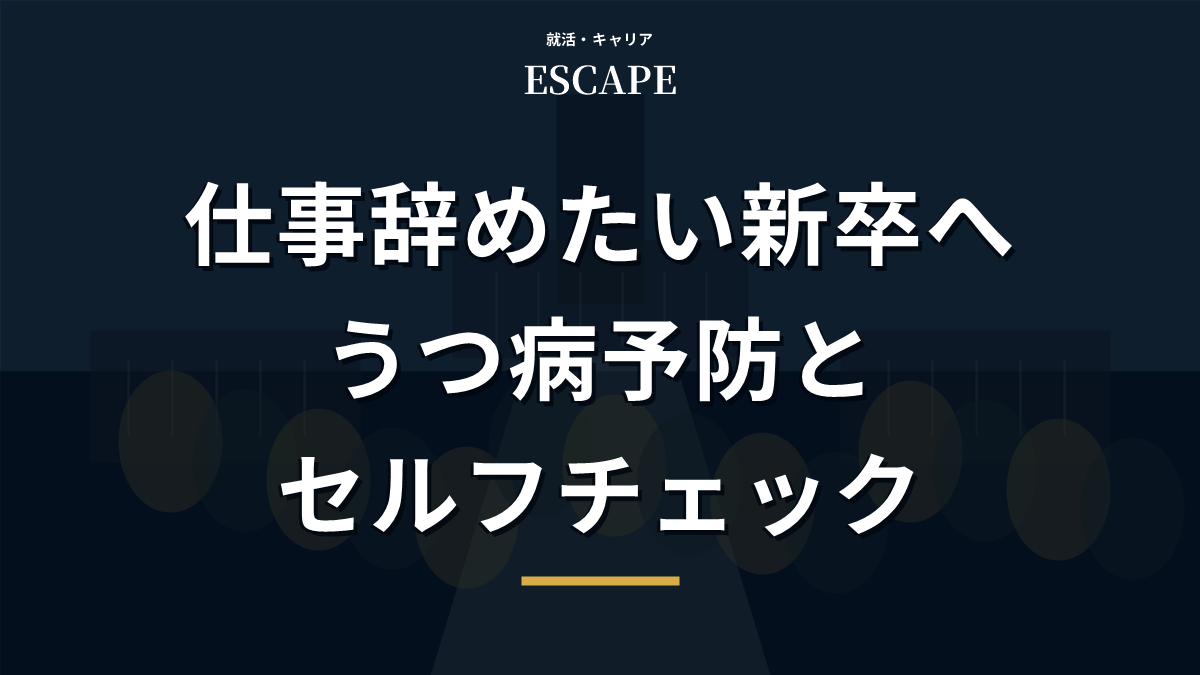仕事を辞めたい新卒向けのうつ病予防アイキャッチ画像