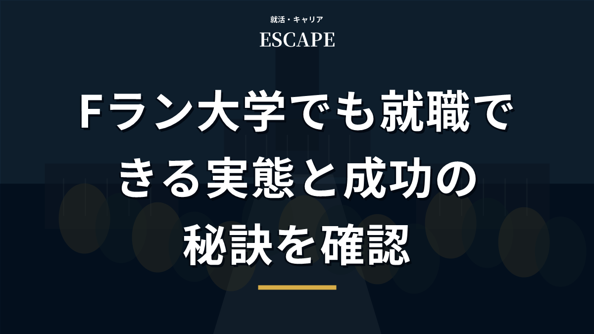 Fラン大学でも就職できる理由と秘訣のアイキャッチ画像