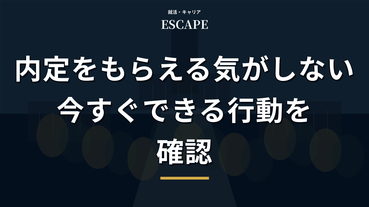 就活で内定をもらえる気がしない時のアイキャッチ画像