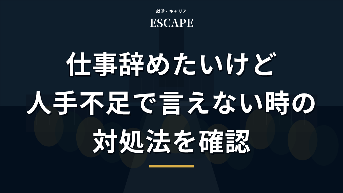 仕事を辞めたいけど人手不足で言えない時のアイキャッチ画像