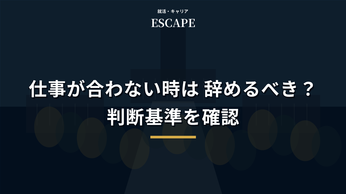 仕事が合わない時に辞めるべきか判断するアイキャッチ画像