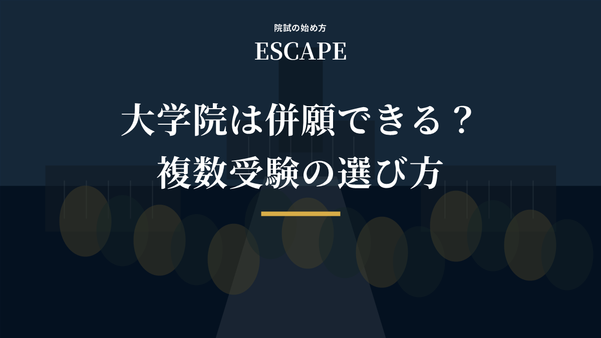 大学院の併願と複数受験の選び方のアイキャッチ画像