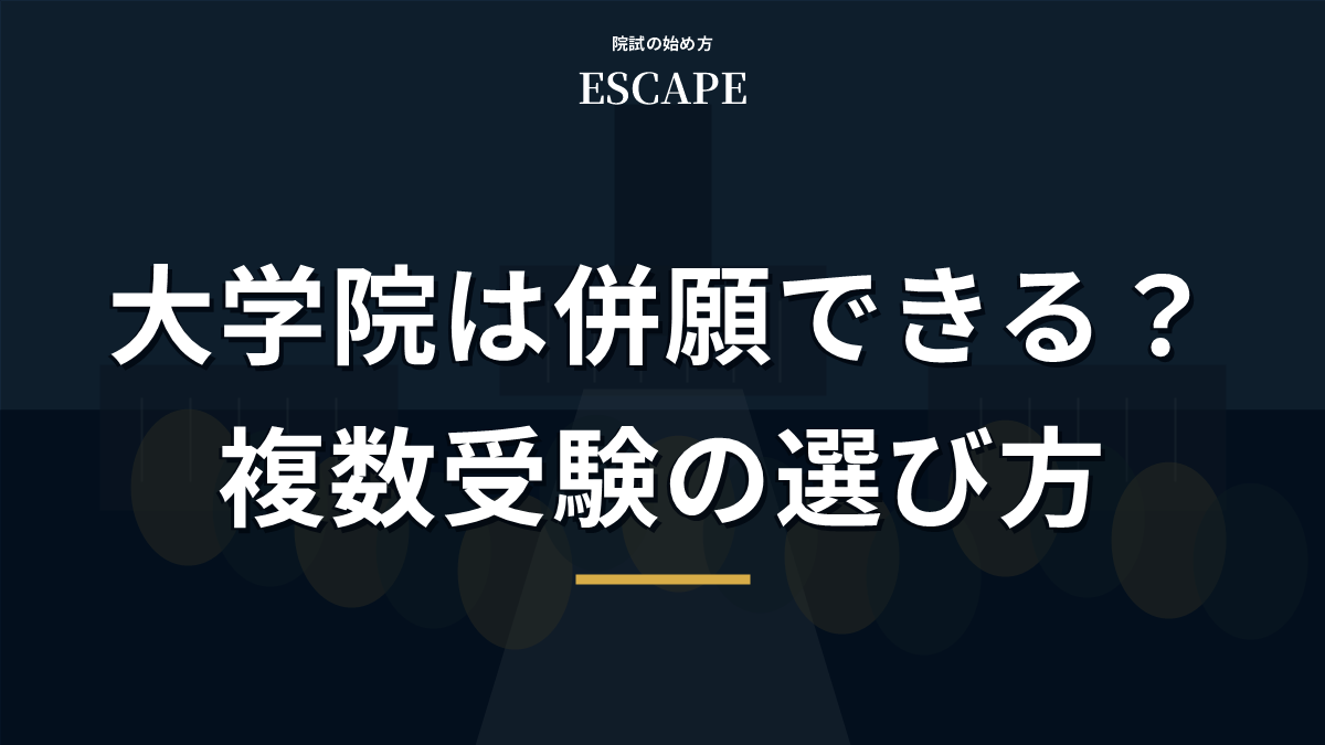 大学院の併願と複数受験の選び方のアイキャッチ画像