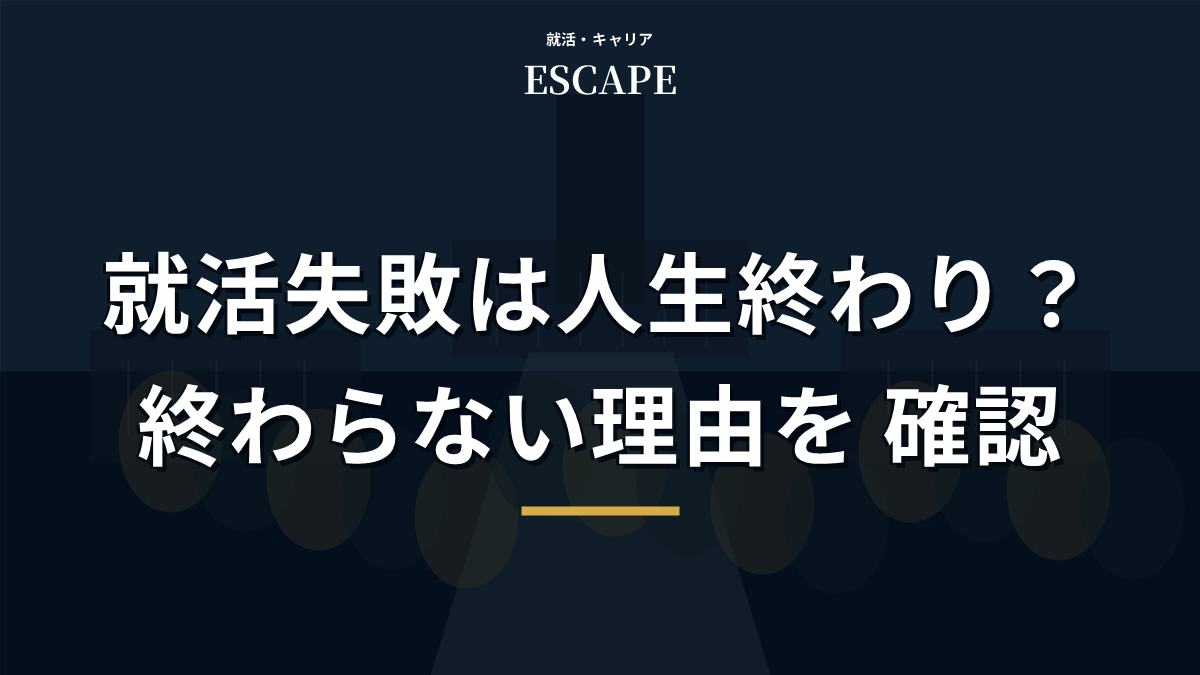 就活失敗は人生終わりではない理由のアイキャッチ画像