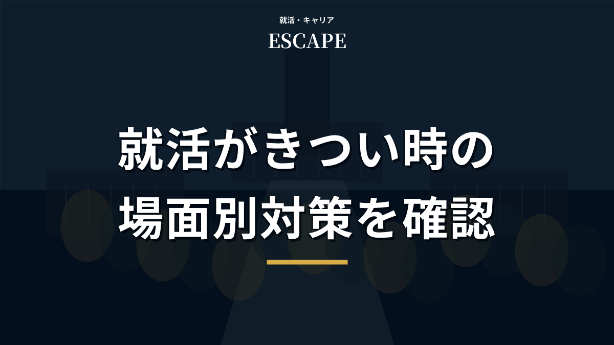 就活がきつい時の場面別対策アイキャッチ画像