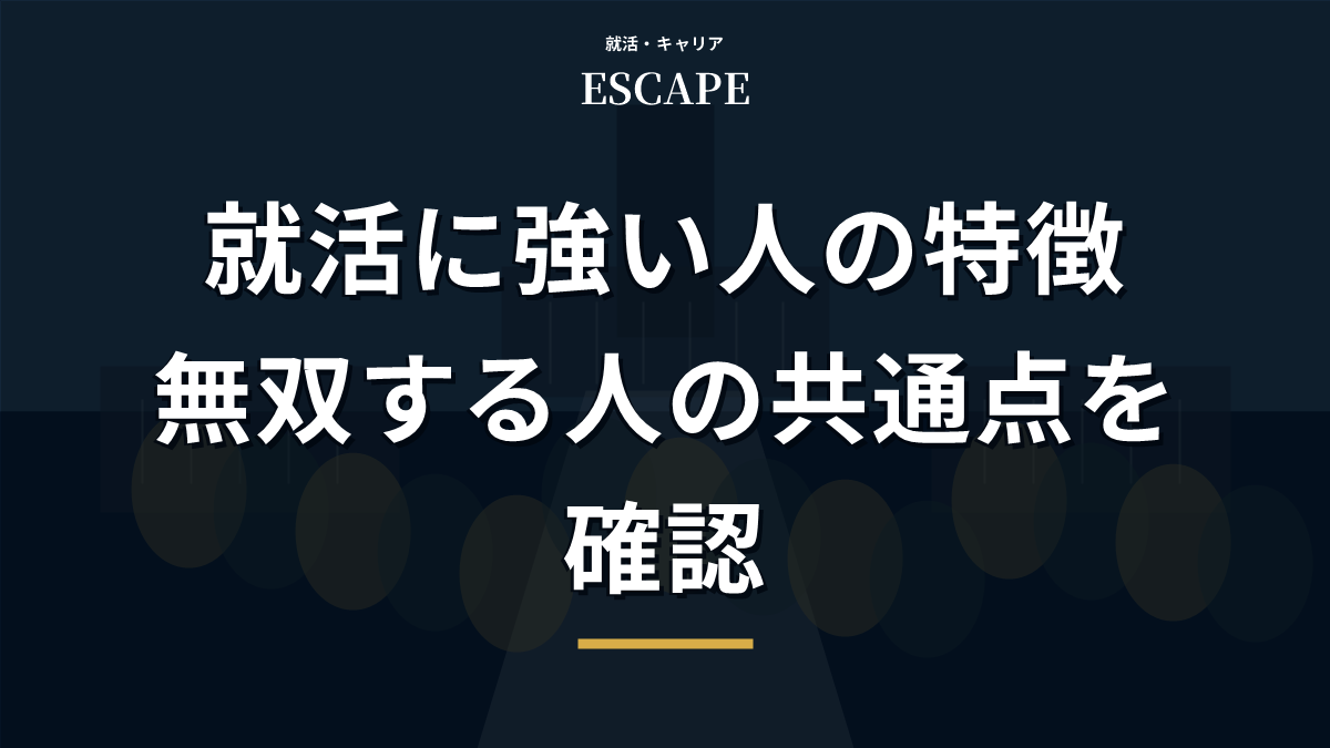 就活に強い人の特徴を解説するアイキャッチ画像