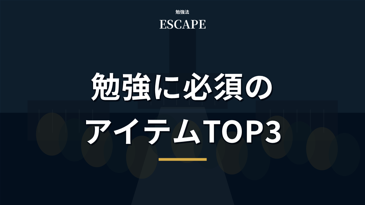 勉強に必須のアイテムTOP3のアイキャッチ画像