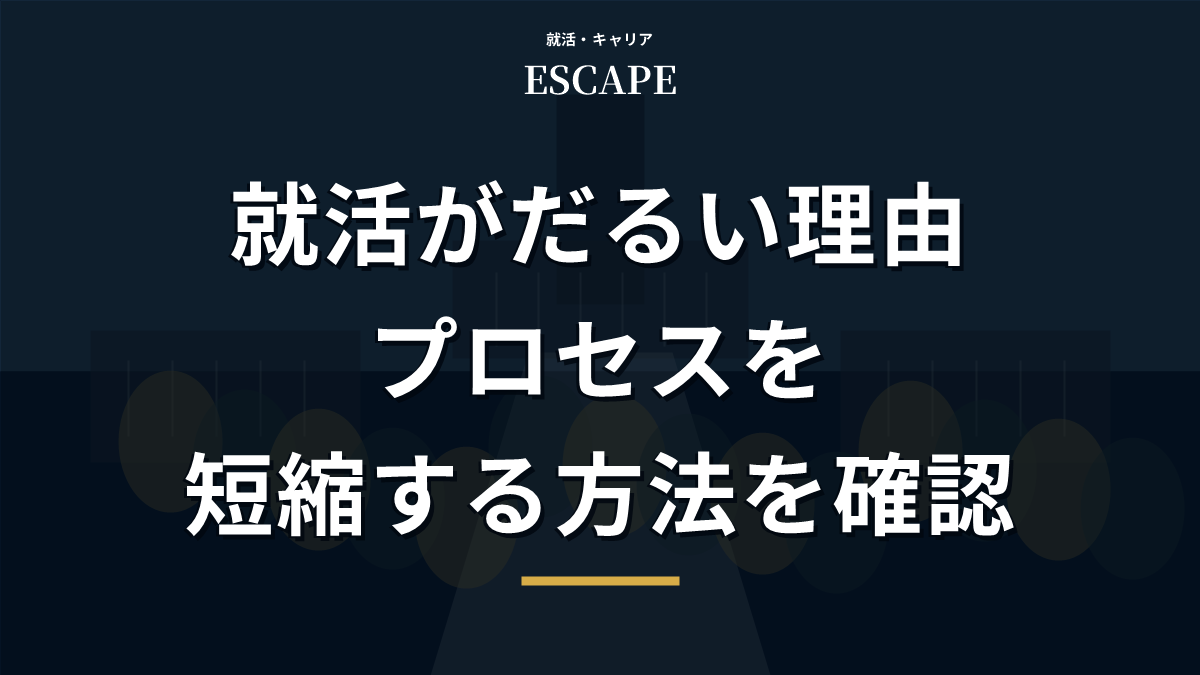 就活がだるい理由とプロセスを短縮する方法のアイキャッチ画像