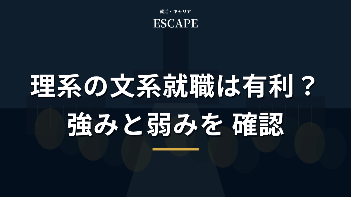 理系の文系就職が有利かを解説するアイキャッチ画像