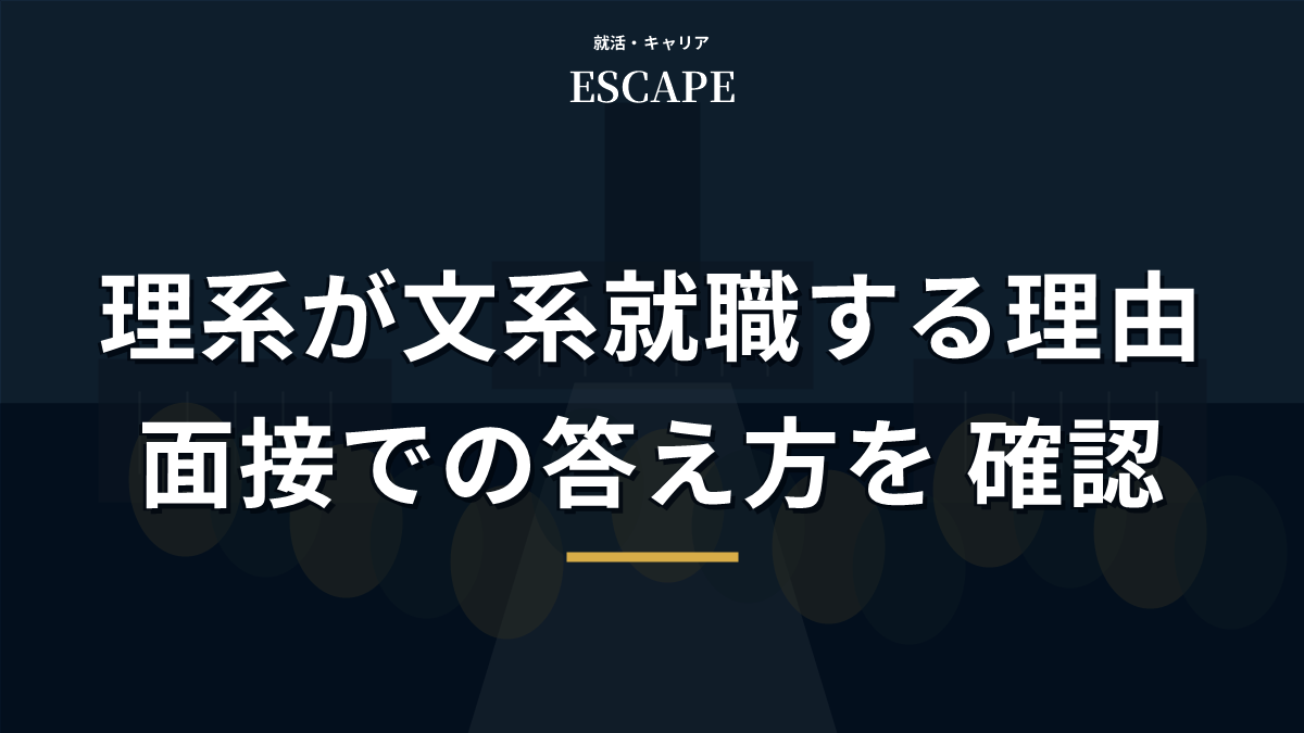 理系が文系就職する理由と面接回答のアイキャッチ画像