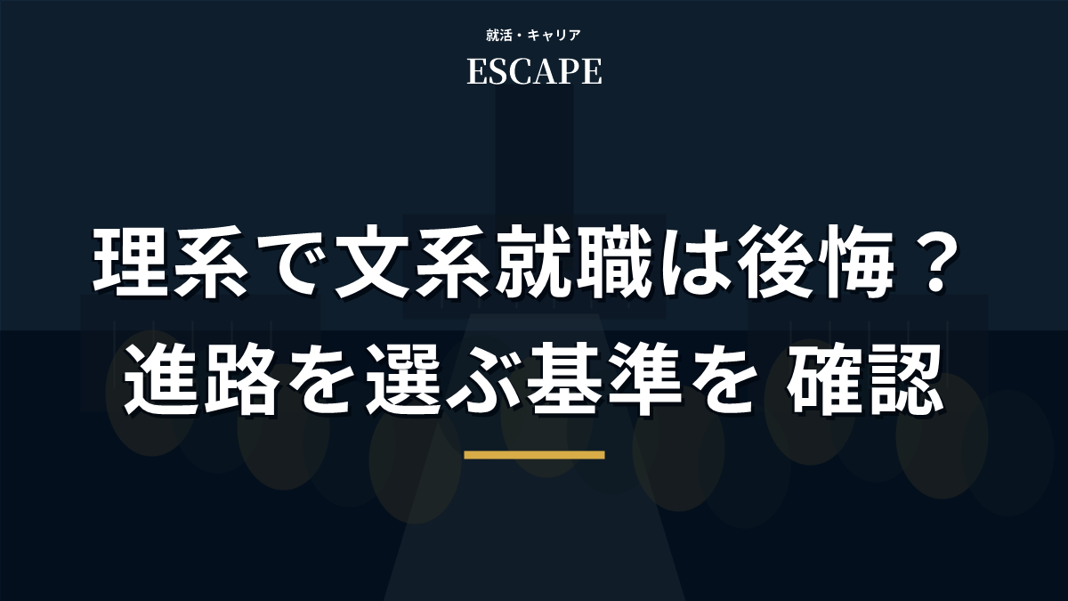 理系で文系就職する判断基準のアイキャッチ画像