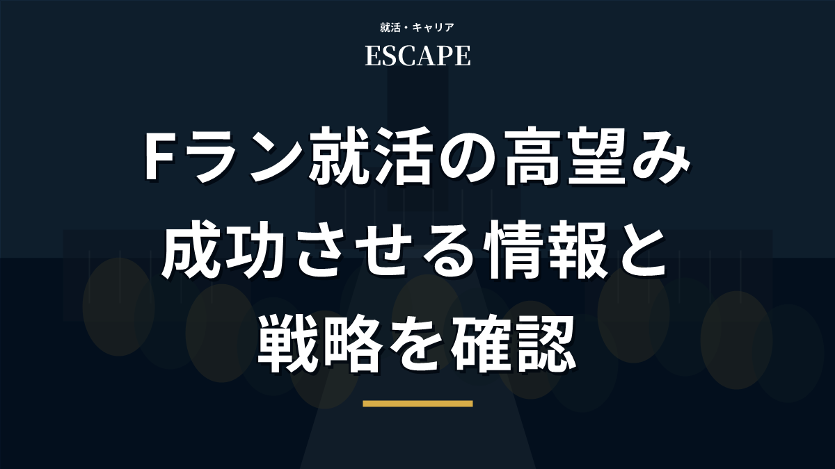 Fラン就活の高望みを成功させる戦略のアイキャッチ画像