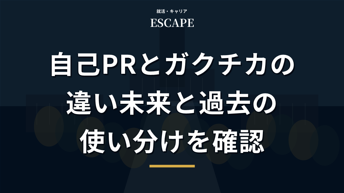 自己PRとガクチカの違いを解説するアイキャッチ画像