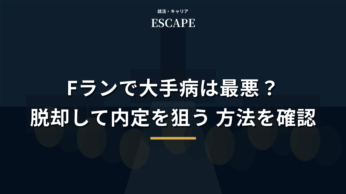 Fランで大手病を脱却して内定を狙う方法のアイキャッチ画像