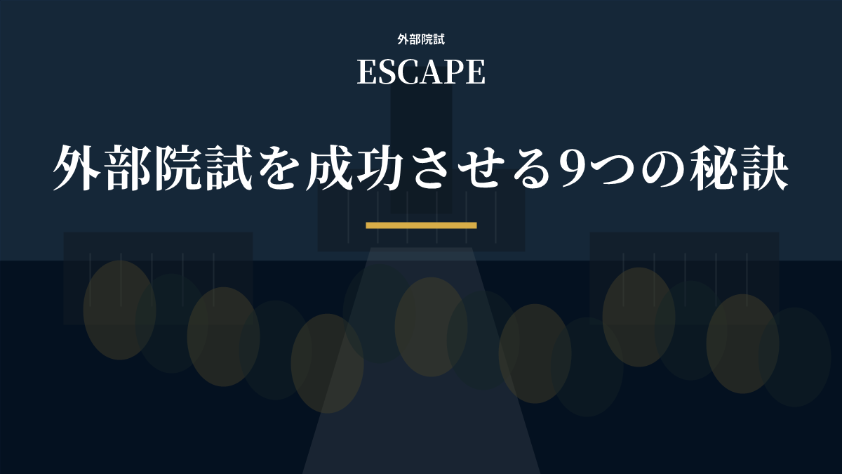 外部院試を成功させる秘訣のアイキャッチ画像