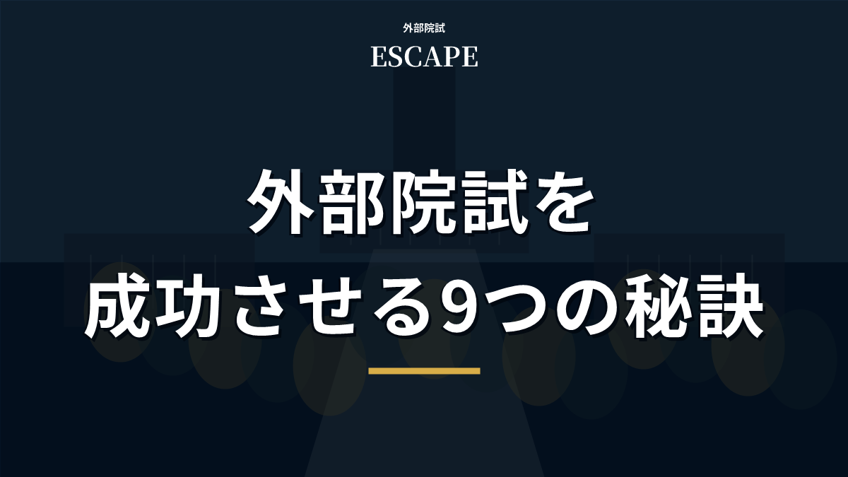 外部院試を成功させる秘訣のアイキャッチ画像