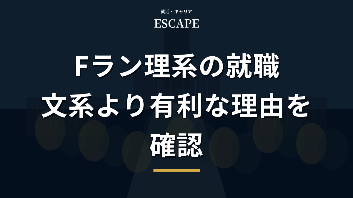 Fラン理系の就職が文系より有利な理由のアイキャッチ画像