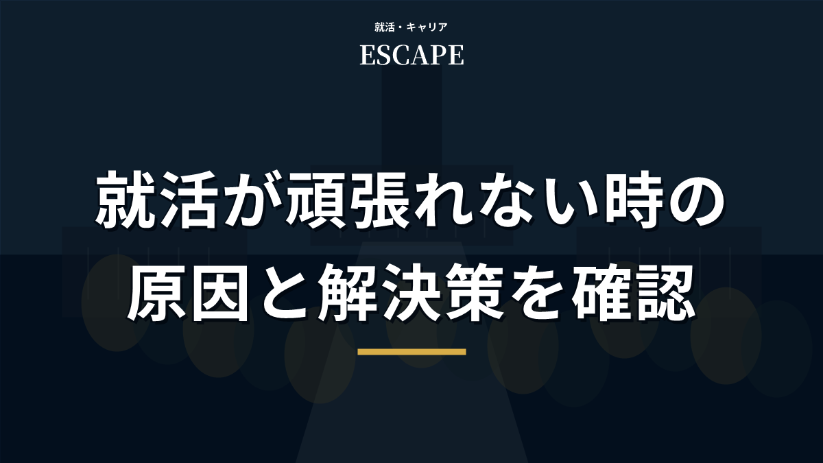 就活が頑張れない時の原因と解決策のアイキャッチ画像