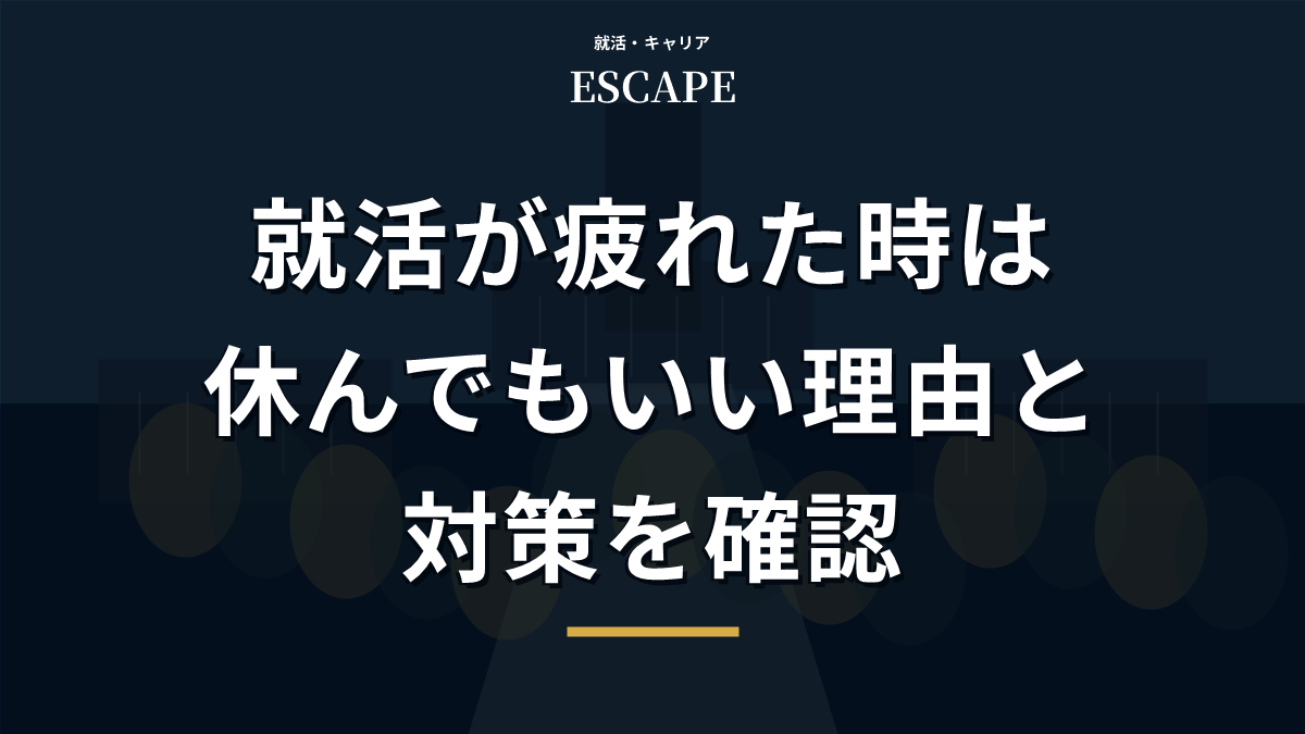 就活が疲れた時に休んでもいい理由と対策のアイキャッチ画像