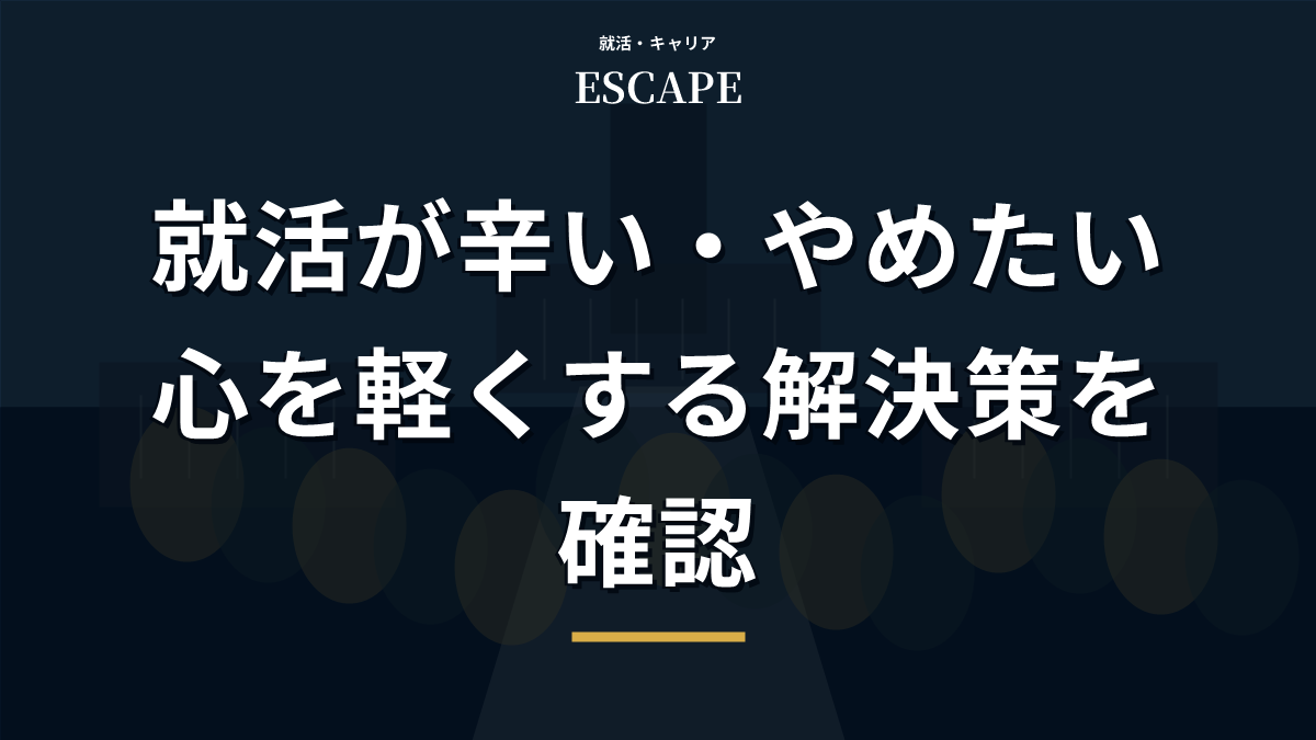 就活が辛いやめたい時の解決策のアイキャッチ画像