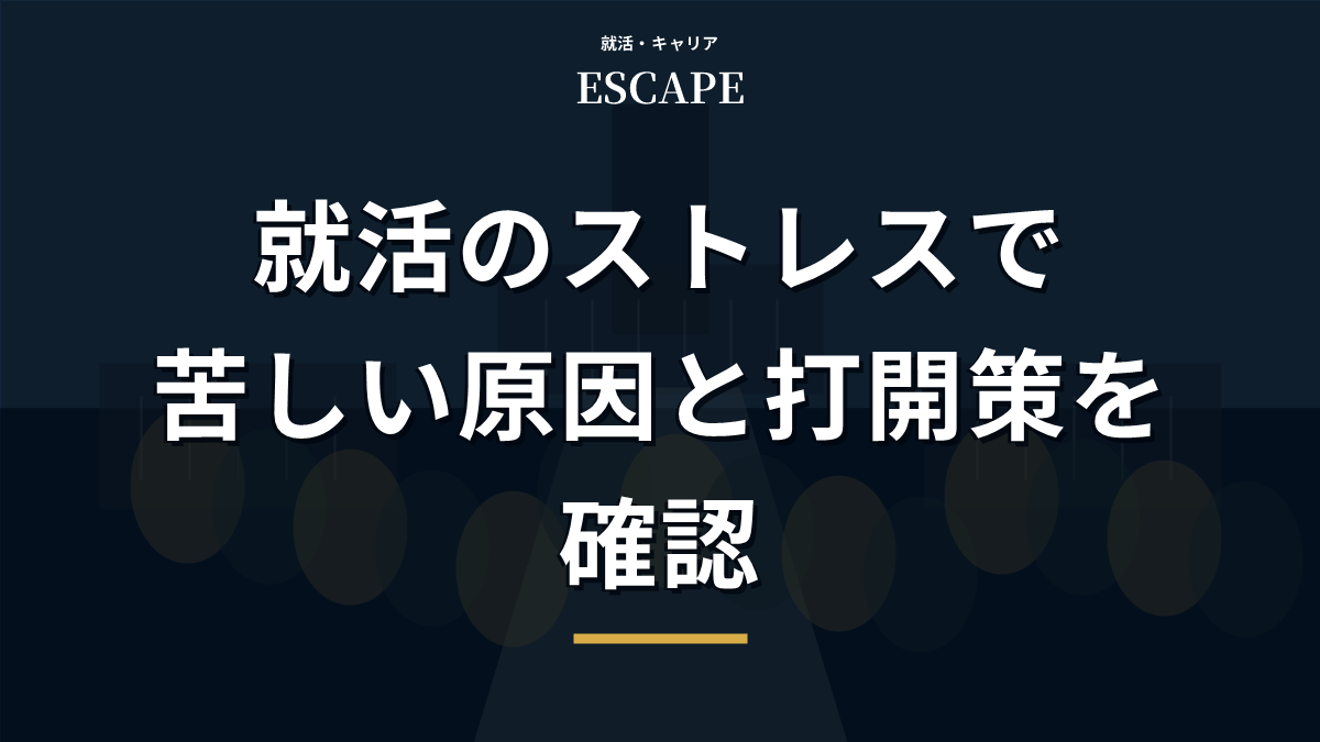 就活のストレスで苦しい時の打開策アイキャッチ画像