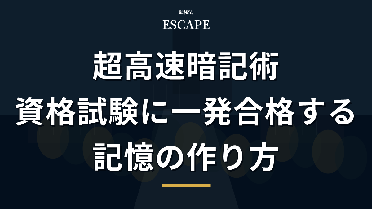 超高速暗記術のアイキャッチ画像