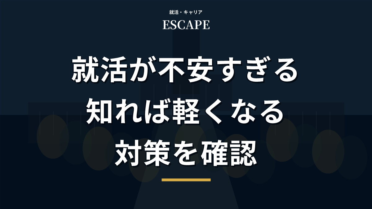 就活が不安すぎる時の対策アイキャッチ画像