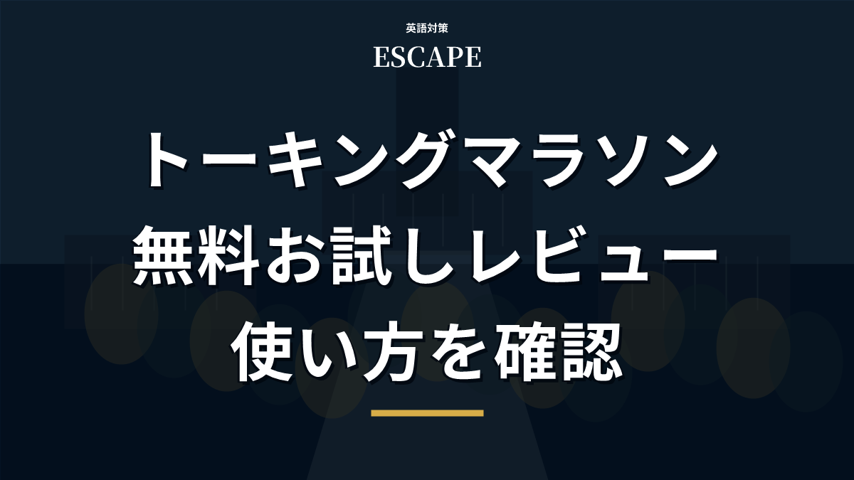 トーキングマラソンの無料お試しレビューのアイキャッチ画像