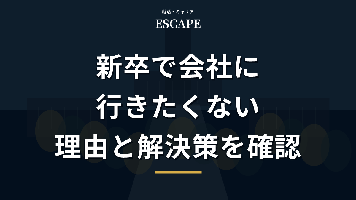 新卒で会社に行きたくない時の解決策アイキャッチ画像
